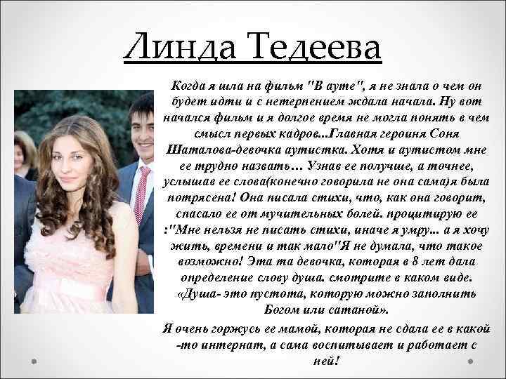 Линда Тедеева Когда я шла на фильм "В ауте", я не знала о чем