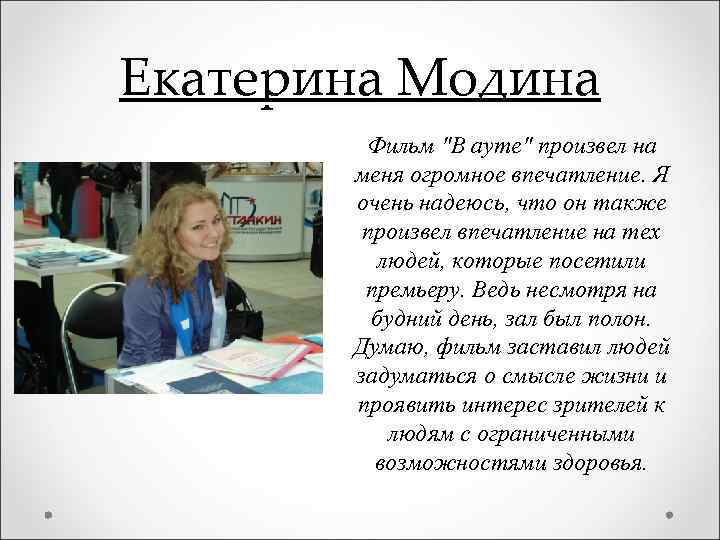 Екатерина Модина Фильм "В ауте" произвел на меня огромное впечатление. Я очень надеюсь, что