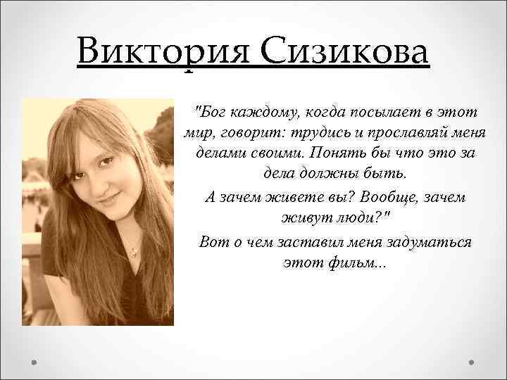 Виктория Сизикова "Бог каждому, когда посылает в этот мир, говорит: трудись и прославляй меня