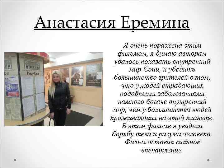 Анастасия Еремина Я очень поражена этим фильмом, я думаю авторам удалось показать внутренний мир