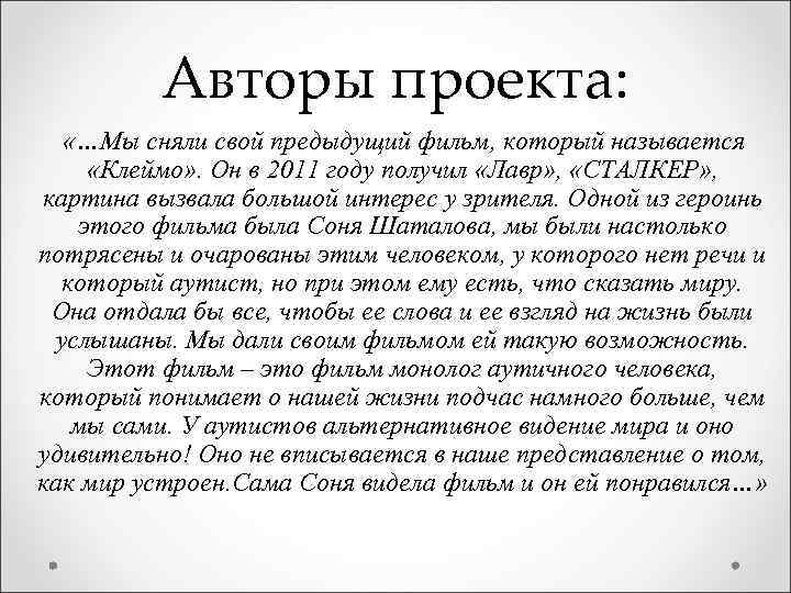 Авторы проекта: «…Мы сняли свой предыдущий фильм, который называется «Клеймо» . Он в 2011