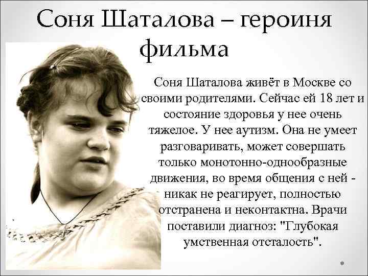 Соня Шаталова – героиня фильма Соня Шаталова живёт в Москве со своими родителями. Сейчас