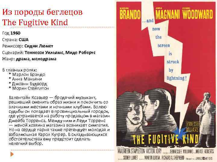 Из породы беглецов The Fugitive Kind Год 1960 Страна: США Режиссер: Сидни Люмет Сценарий: