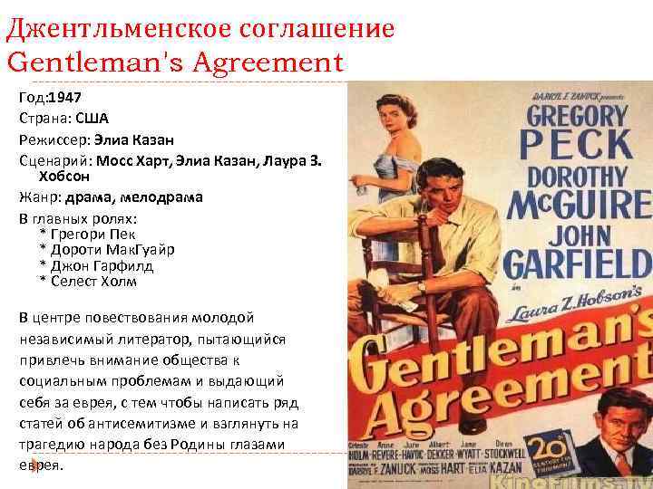 Джентльменское соглашение Gentleman's Agreement Год: 1947 Страна: США Режиссер: Элиа Казан Сценарий: Мосс Харт,