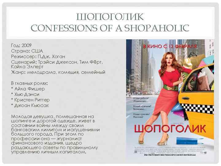 ШОПОГОЛИК CONFESSIONS OF A SHOPAHOLIC Год: 2009 Страна: США Режиссер: П. Дж. Хоган Сценарий: