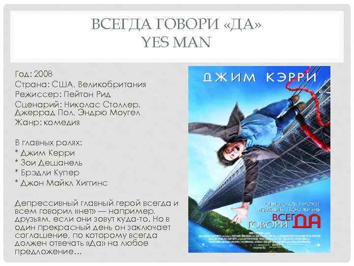 ВСЕГДА ГОВОРИ «ДА» YES MAN Год: 2008 Страна: США, Великобритания Режиссер: Пейтон Рид Сценарий: