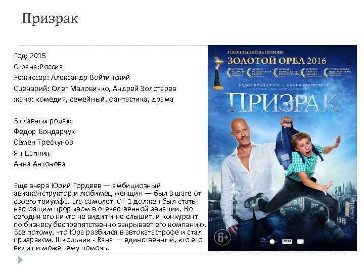 Призрак Год: 2015 Страна: Россия Режиссер: Александр Войтинский Сценарий: Олег Маловичко, Андрей Золотарев жанр: