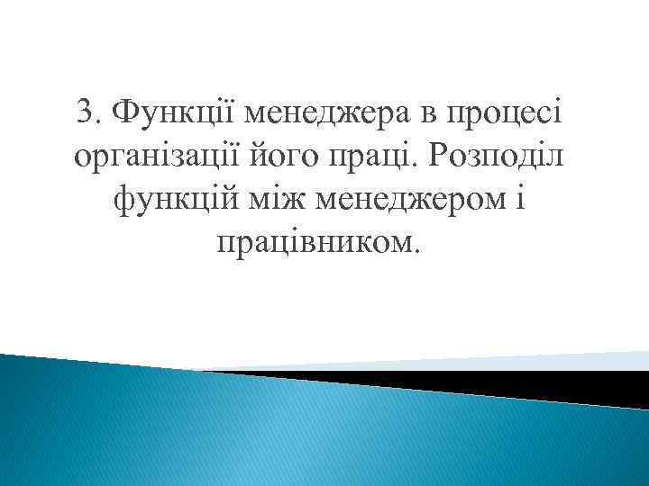 3. Функції менеджера в процесі організації його праці. Розподіл функцій між менеджером і працівником.