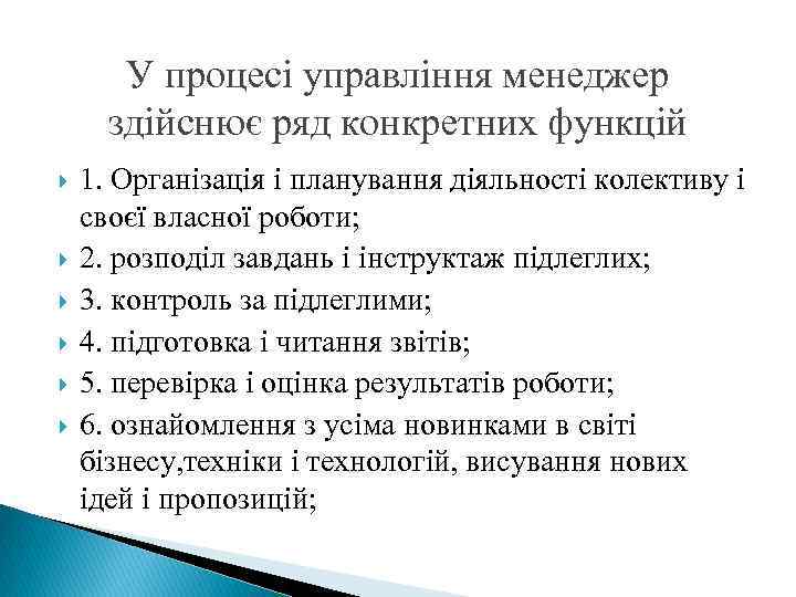 У процесі управління менеджер здійснює ряд конкретних функцій 1. Організація і планування діяльності колективу
