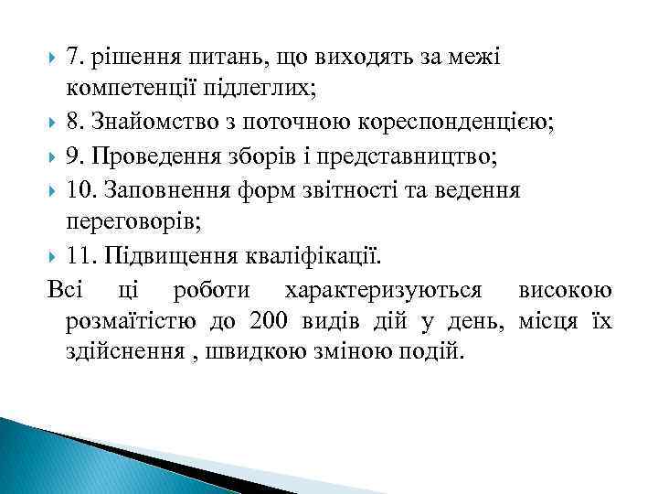 7. рішення питань, що виходять за межі компетенції підлеглих; 8. Знайомство з поточною кореспонденцією;