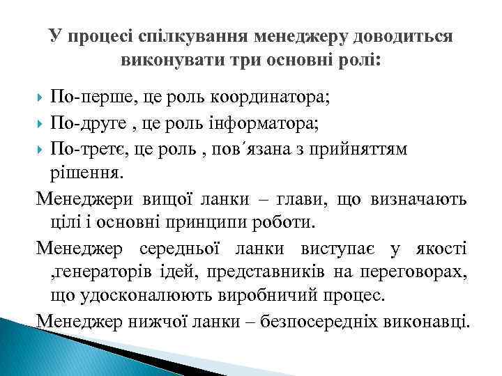 У процесі спілкування менеджеру доводиться виконувати три основні ролі: По-перше, це роль координатора; По-друге
