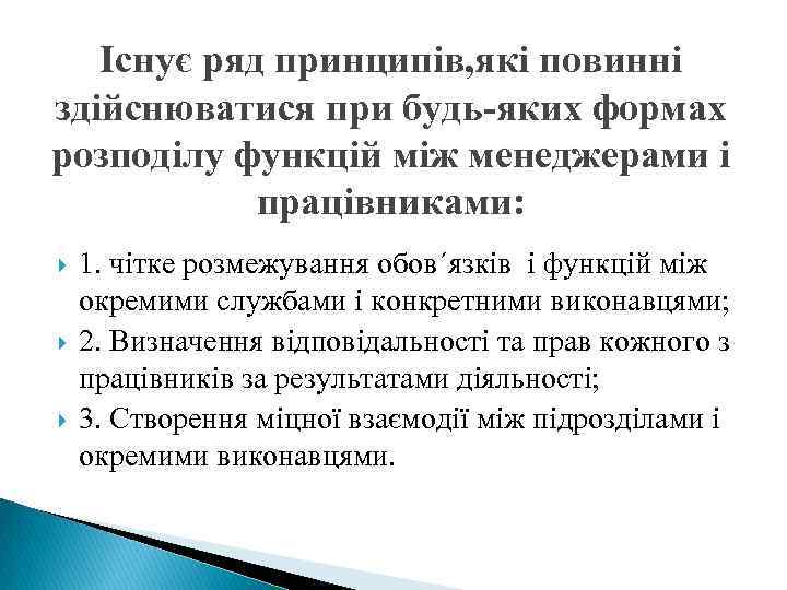 Існує ряд принципів, які повинні здійснюватися при будь-яких формах розподілу функцій між менеджерами і