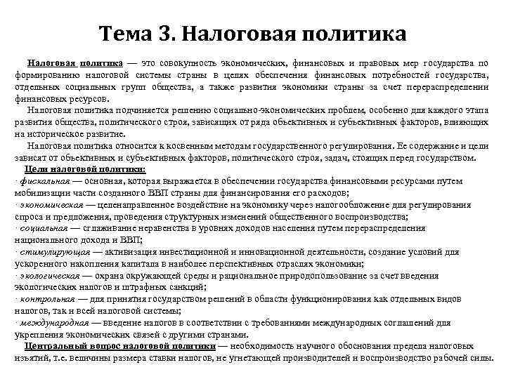 Тема 3. Налоговая политика — это совокупность экономических, финансовых и правовых мер государства по