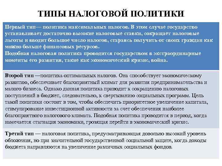 ТИПЫ НАЛОГОВОЙ ПОЛИТИКИ Первый тип— политика максимальных налогов. В этом случае государство устанавливает достаточно