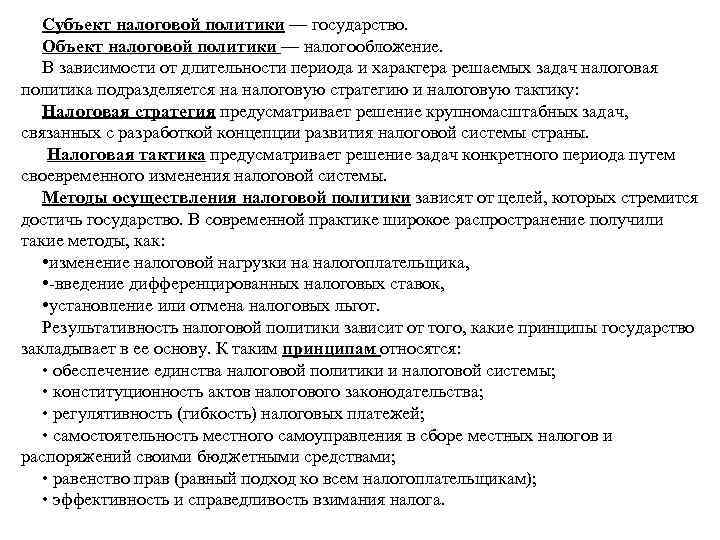 Субъект налоговой политики — государство. Объект налоговой политики — налогообложение. В зависимости от длительности