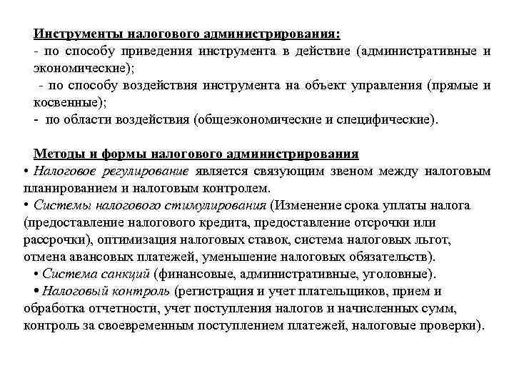 Инструменты налогового администрирования: по способу приведения инструмента в действие (административные и экономические); по способу