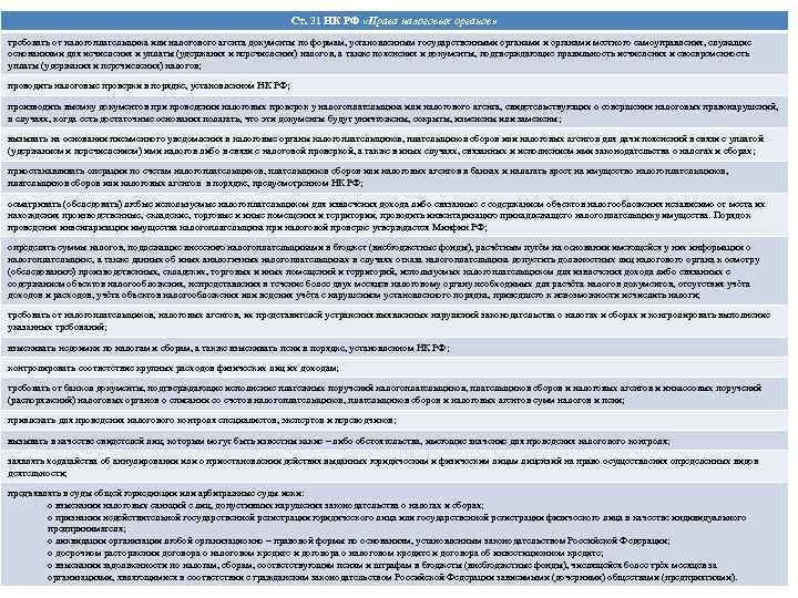 Ст. 31 НК РФ «Права налоговых органов» требовать от налогоплательщика или налогового агента документы