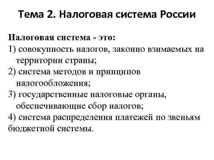 Тема 2. Налоговая система России Налоговая система - это: 1) совокупность налогов, законно взимаемых
