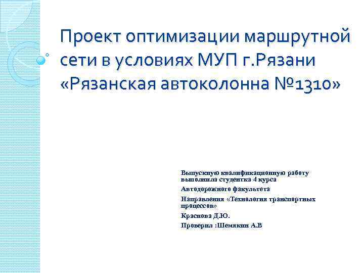 Проект оптимизации маршрутной сети в условиях МУП г. Рязани «Рязанская автоколонна № 1310» Выпускную