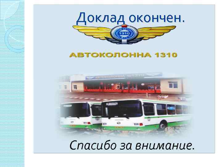 Доклад окончен. Спасибо за внимание. 