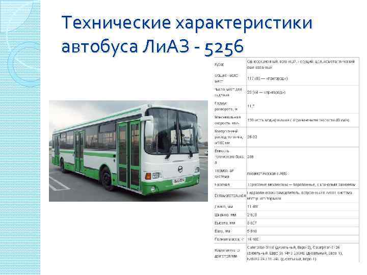 Лиаз 5292 характеристики. Масса автобуса ЛИАЗ. ТТХ автобуса ЛИАЗ 5292. Вес автобуса ЛИАЗ 5256. ЛИАЗ 525634 технические характеристики.