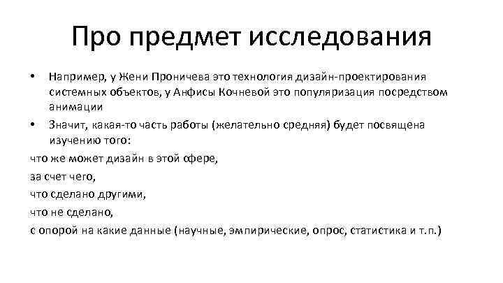 Про предмет исследования Например, у Жени Проничева это технология дизайн-проектирования системных объектов, у Анфисы
