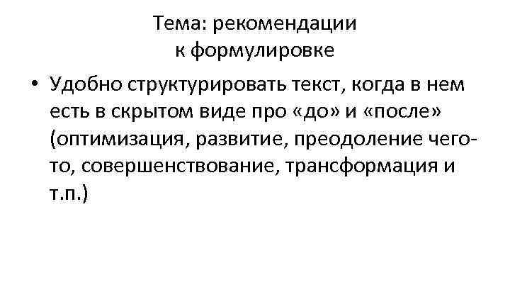 Тема: рекомендации к формулировке • Удобно структурировать текст, когда в нем есть в скрытом