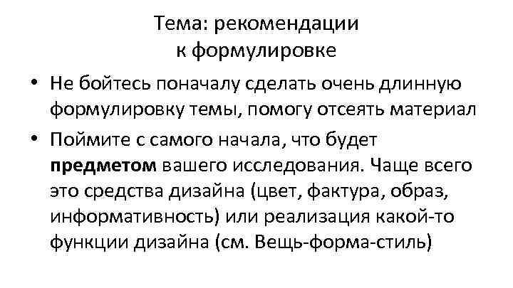 Тема: рекомендации к формулировке • Не бойтесь поначалу сделать очень длинную формулировку темы, помогу
