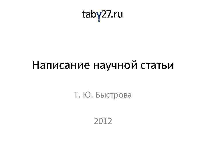 Написание научной статьи Т. Ю. Быстрова 2012 