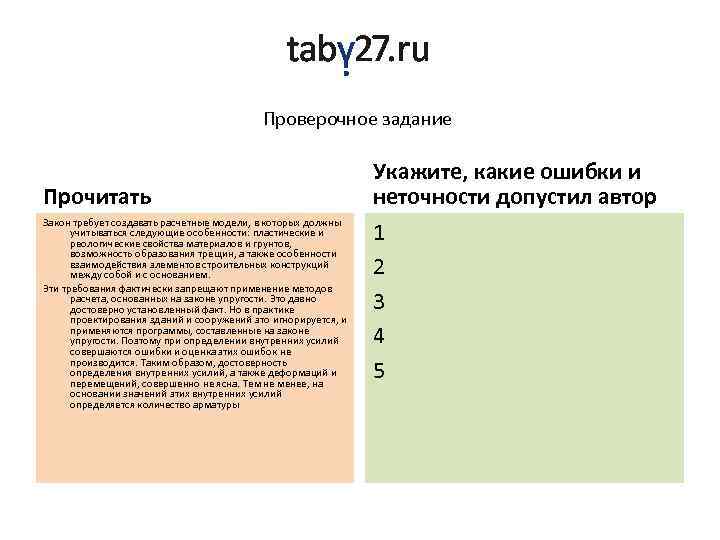 Проверочное задание Прочитать Закон требует создавать расчетные модели, в которых должны учитываться следующие особенности: