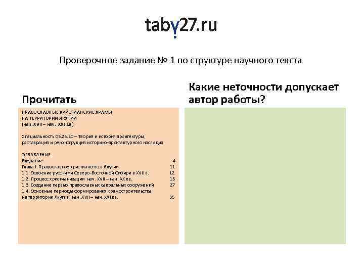 Проверочное задание № 1 по структуре научного текста Прочитать ПРАВОСЛАВНЫЕ ХРИСТИАНСКИЕ ХРАМЫ НА ТЕРРИТОРИИ