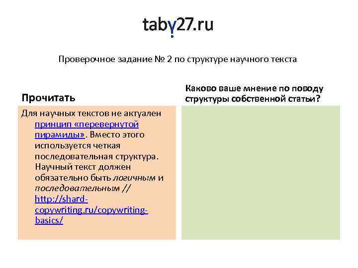 Проверочное задание № 2 по структуре научного текста Прочитать Для научных текстов не актуален