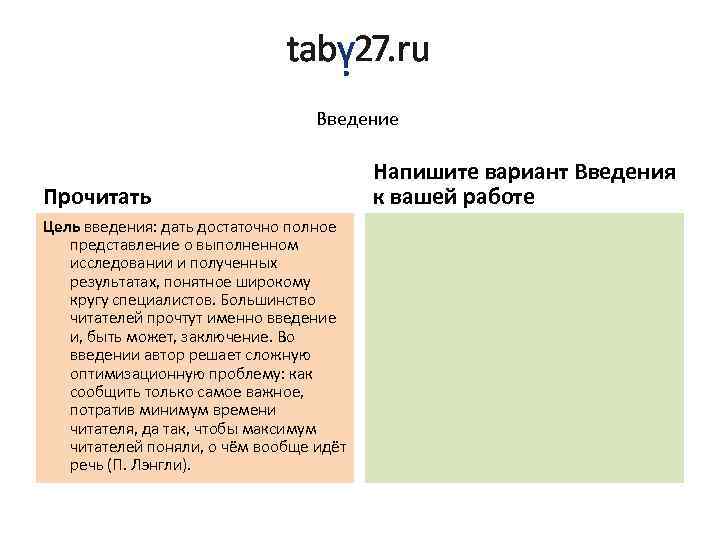 Введение Прочитать Цель введения: дать достаточно полное представление о выполненном исследовании и полученных результатах,