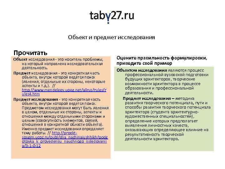 Объект и предмет исследования Прочитать Объект исследования - это носитель проблемы, на который направлена