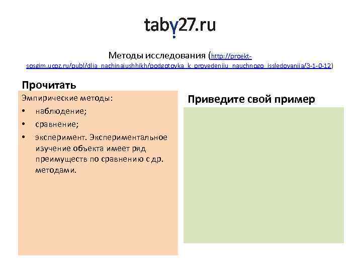 Методы исследования (http: //proekt- sosgim. ucoz. ru/publ/dlja_nachinajushhikh/podgotovka_k_provedeniju_nauchnogo_issledovanija/3 -1 -0 -12) Прочитать Эмпирические методы: •