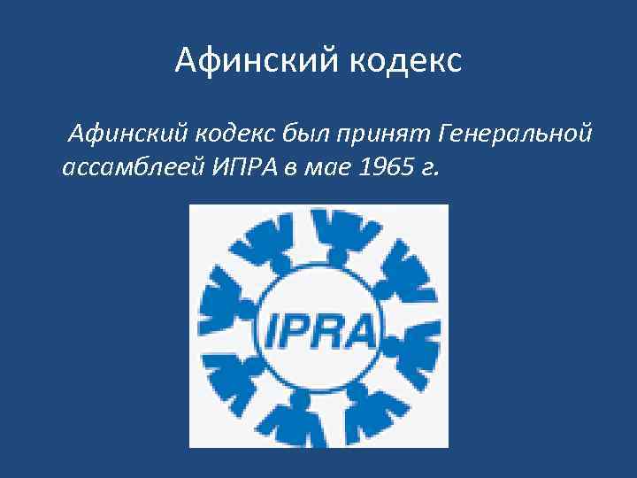 Кодекс связи. Кодекс IPRA. Афинский кодекс пиар. Афинский кодекс PR. Афинский кодекс 1965.