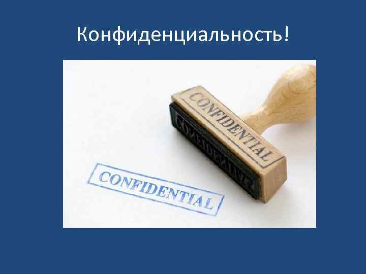 Конфиденциальность! 