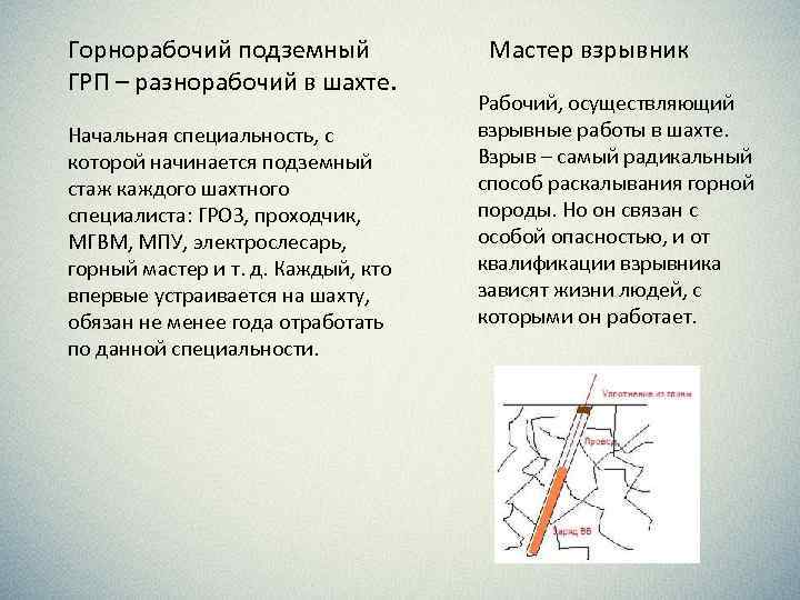 Горнорабочий подземный ГРП – разнорабочий в шахте. Начальная специальность, с которой начинается подземный стаж