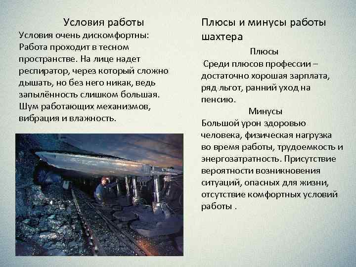  Условия работы Условия очень дискомфортны: Работа проходит в тесном пространстве. На лице надет