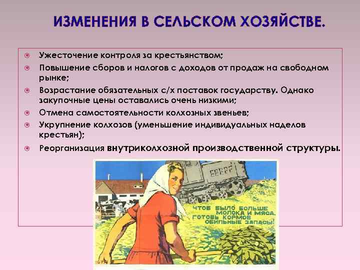 ИЗМЕНЕНИЯ В СЕЛЬСКОМ ХОЗЯЙСТВЕ. Ужесточение контроля за крестьянством; Повышение сборов и налогов с доходов