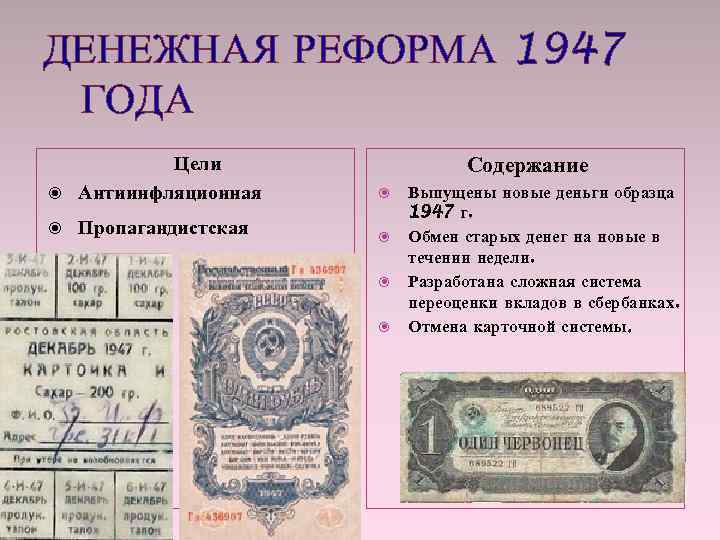 ДЕНЕЖНАЯ РЕФОРМА 1947 ГОДА Цели Антиинфляционная Пропагандистская Содержание Выпущены новые деньги образца 1947 г.