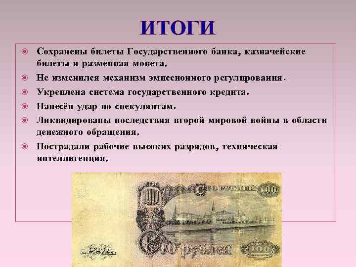 ИТОГИ Сохранены билеты Государственного банка, казначейские билеты и разменная монета. Не изменился механизм эмиссионного