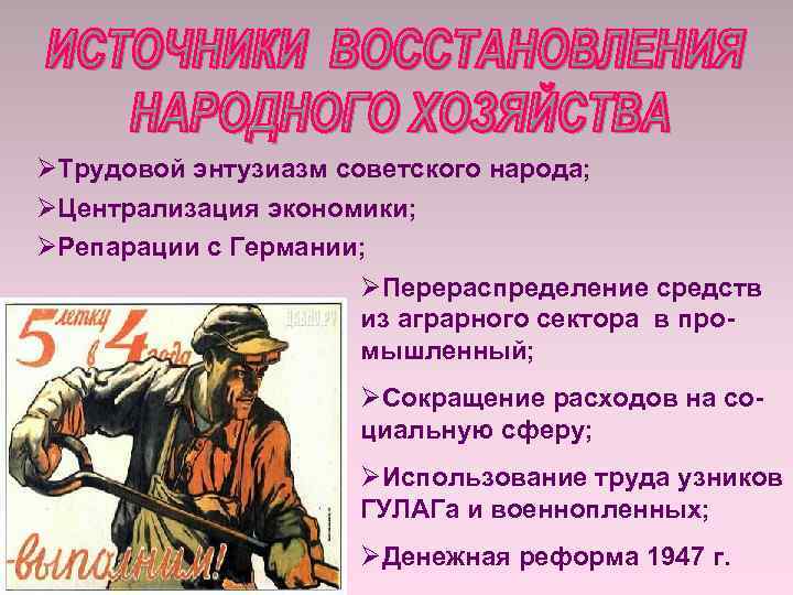 ØТрудовой энтузиазм советского народа; ØЦентрализация экономики; ØРепарации с Германии; ØПерераспределение средств из аграрного сектора