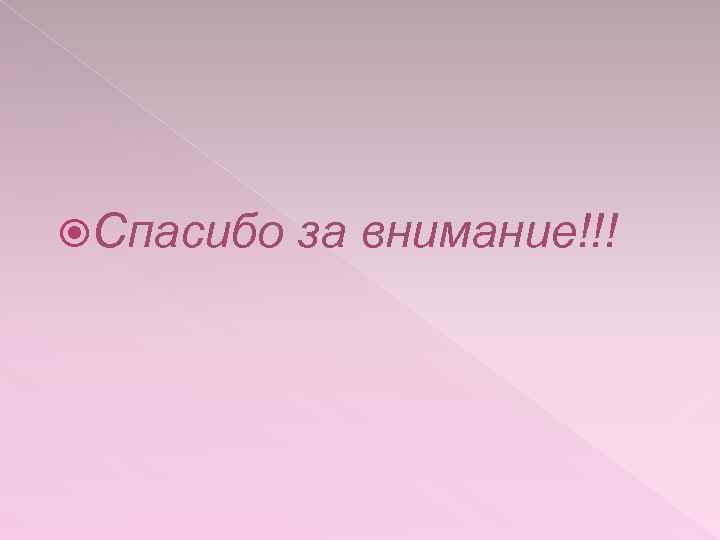  Спасибо за внимание!!! 