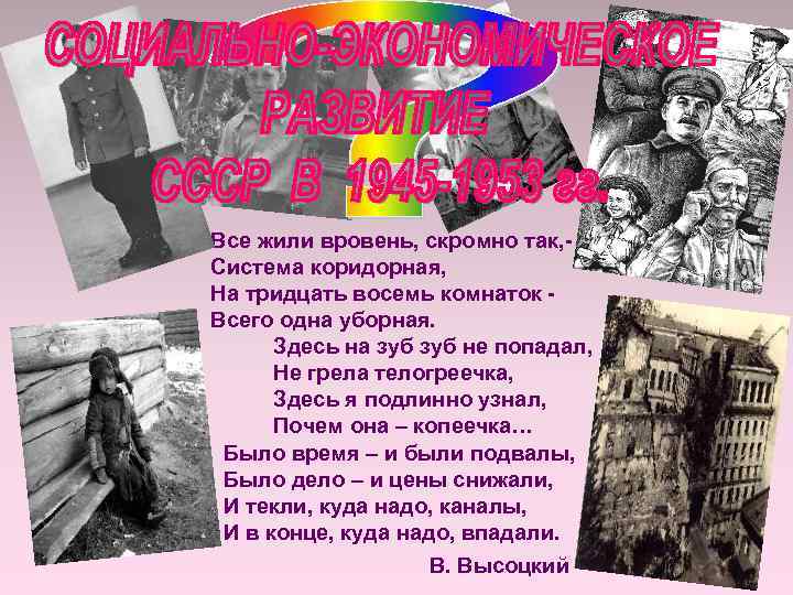 Все жили вровень, скромно так, Система коридорная, На тридцать восемь комнаток Всего одна уборная.