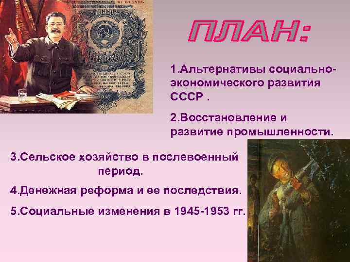 1. Альтернативы социальноэкономического развития СССР. 2. Восстановление и развитие промышленности. 3. Сельское хозяйство в