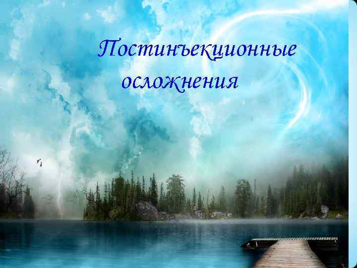 Постинъекционные осложнения 