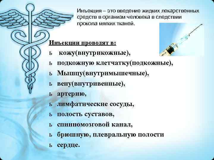 Инъекция – это введение жидких лекарственных средств в организм человека в следствии прокола мягких