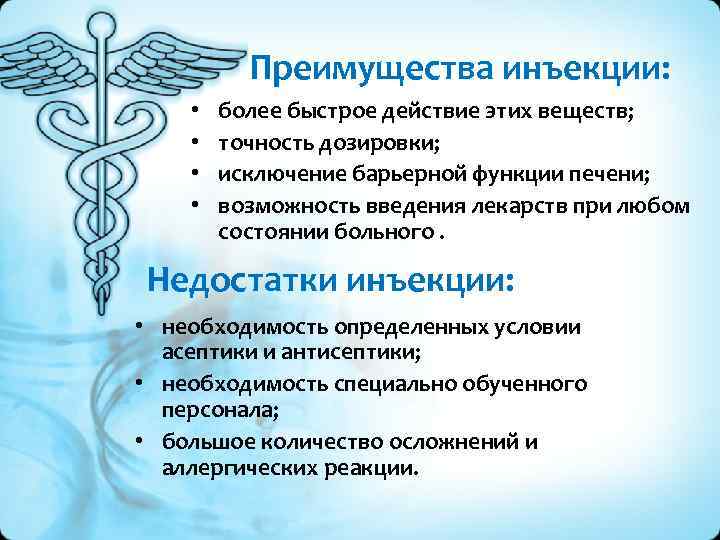 Преимущества инъекции: • • более быстрое действие этих веществ; точность дозировки; исключение барьерной функции