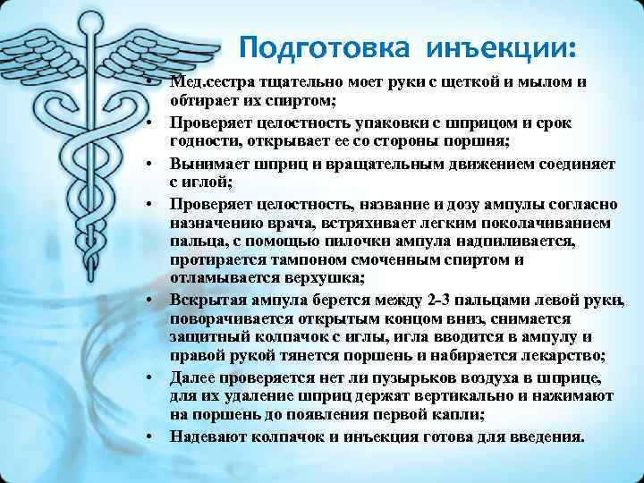 Подготовка инъекции: • • Мед. сестра тщательно моет руки с щеткой и мылом и